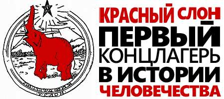 концлагерь СЛОН