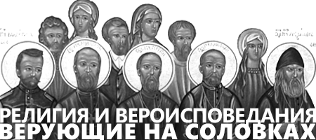 религия на Соловках