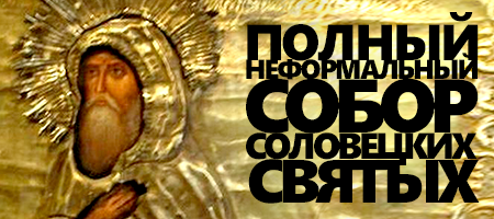 Собор Соловецких святых