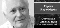 Сергей Кара-Мурза в книге Советская цивилизация