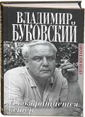 Книга Владимира Буковского