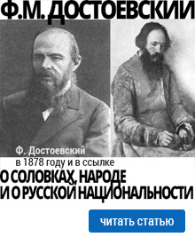 Федор Достоевский о Соловках