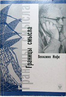 Книга Иофе Вениамина Границы смысла