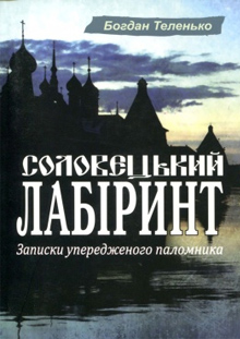 Книга Богдана Теленько Соловецкий лабиринт