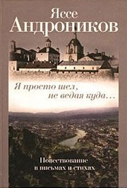 Книга стихов и писем Яссе Андроникова