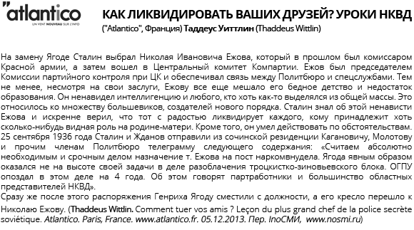 Ежов был председателем Комиссии партийного контроля при ЦК и обеспечивал связь между Политбюро и спецслужбами.