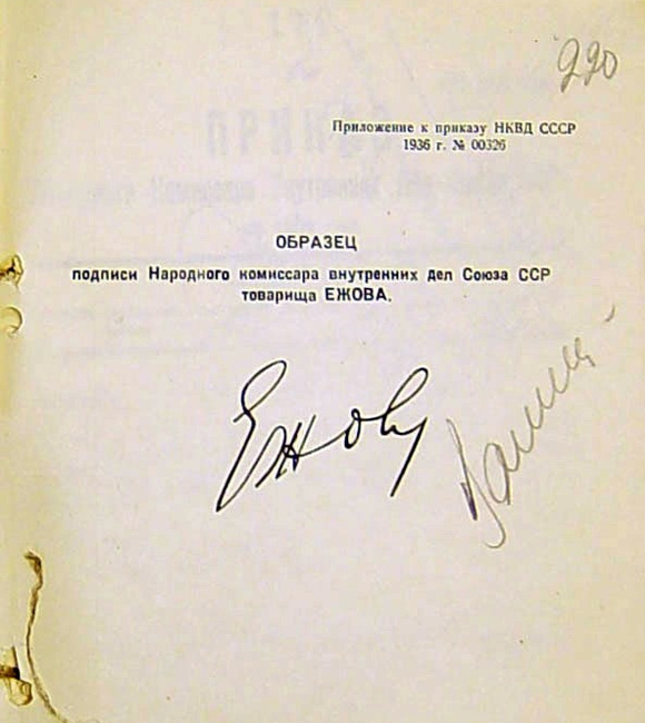 Образец подписи Народного комиссара внутренних Дел Союза ССР товарища ЕЖОВА