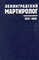 Ленинградский мартиролог