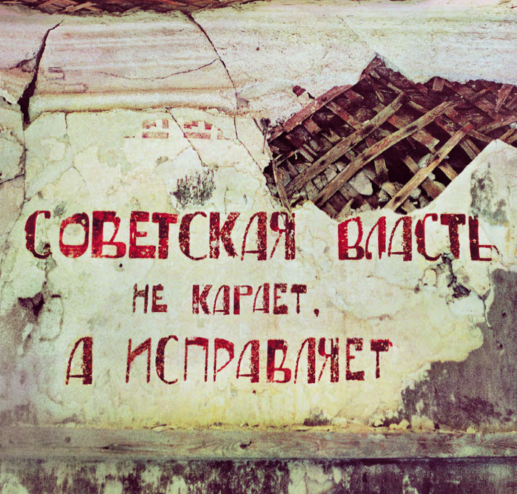 Лозунг в помещении Савватиевского политскита. Фото Юрия Бродского
