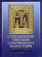 Каталог выставки. Сохраненные святыни Соловецкого монастыря