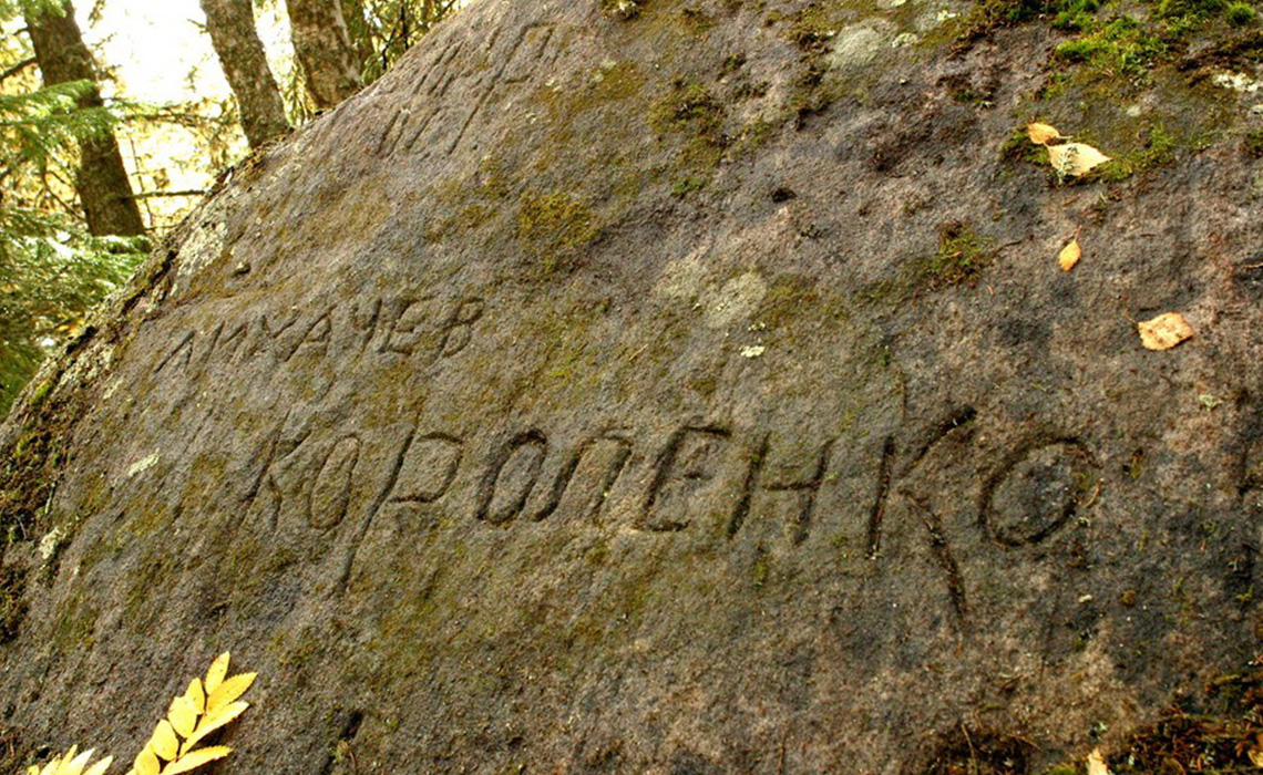 Камень Короленко-Лихачева