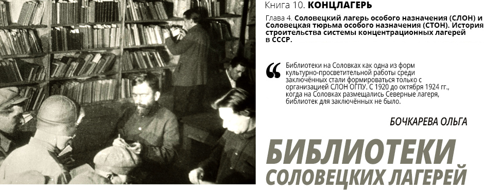 Топ-фото: Заключенные в библиотеке Соловецкого  лагеря