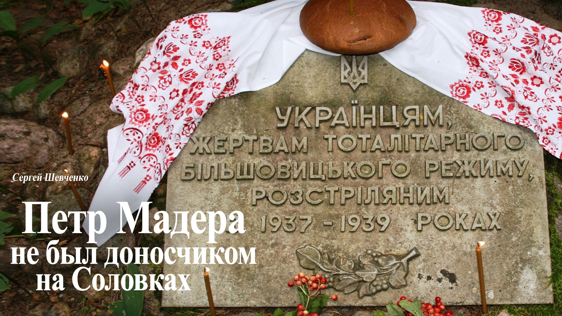 мемориальная плита расстрелянным украинцам (Левашово, 2008)