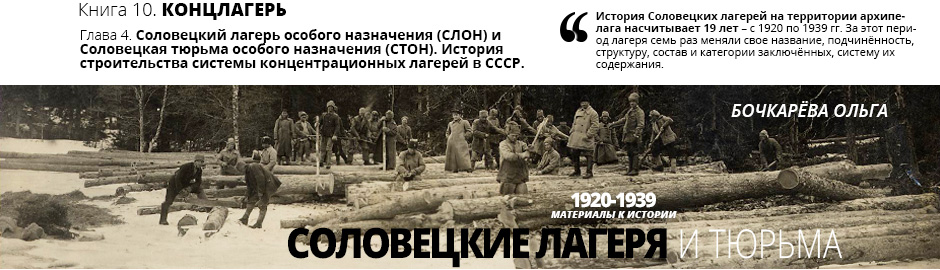 Соловецкие лагеря и тюрьма в 1920-1939 годах - лесоповал на Соловках