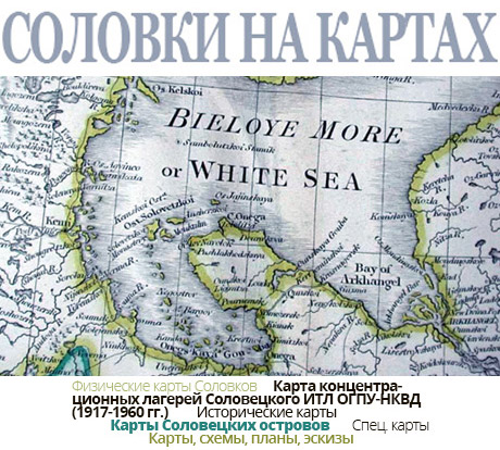 Карты Соловецких островов