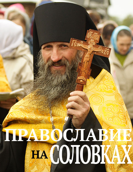 православие на Соловках