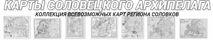 Топ фото: Коллекция всевозможных карт региона Соловков