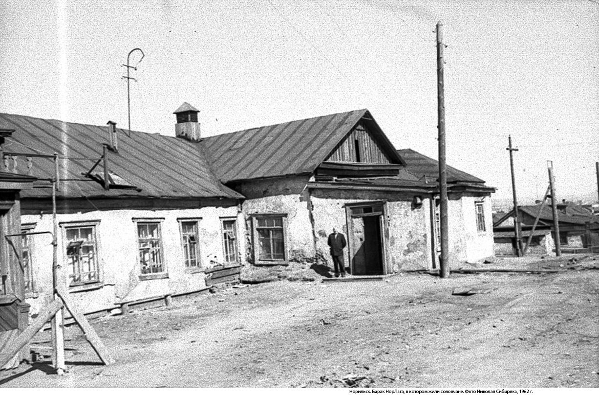 Лагерный барак в Норильске, в котором жили соловчане