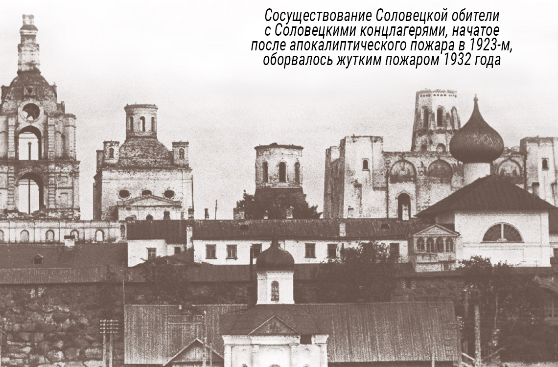 монастырь после пожара 1932 года