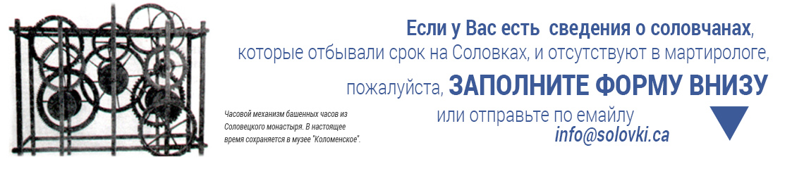 Соловецкий мартиролог: Списки имен соловецких заключенных