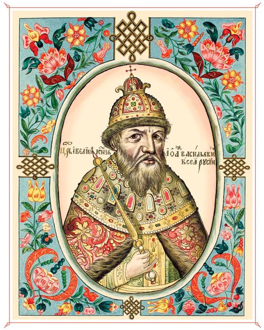 Иван IV (Иоанн) Васильевич Грозный
