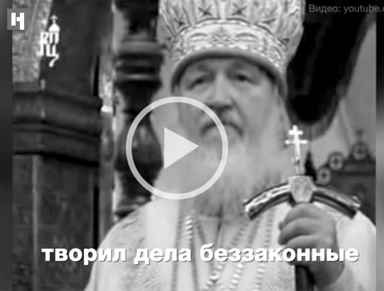 Видео выступления патриарха Кирилла. www.novayagazeta.ru