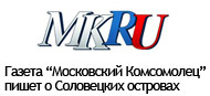 Московский Комсомолец пишет о Соловках