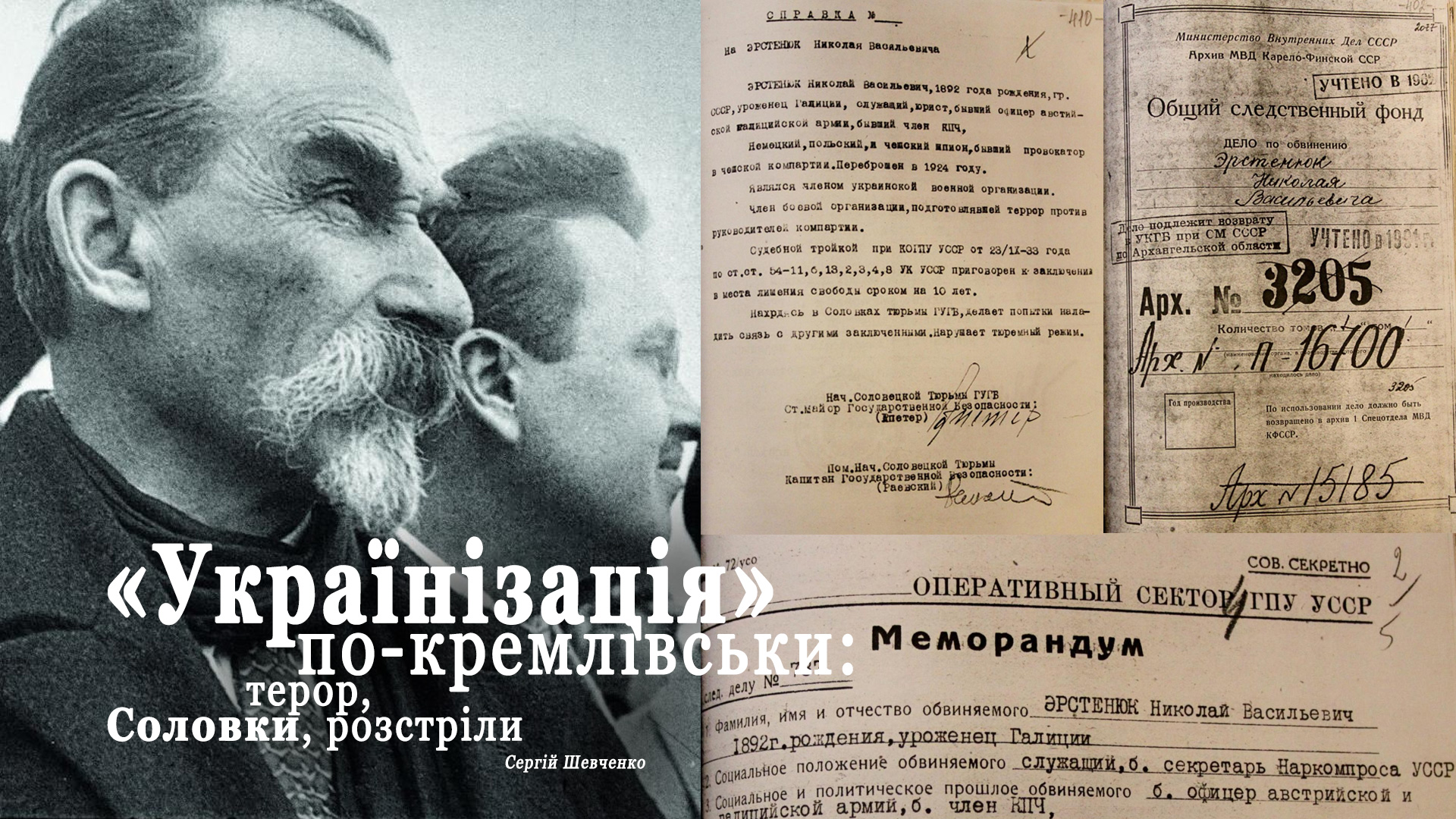 Николай Эрстенюк и документы, доказывающие преступления чекистов