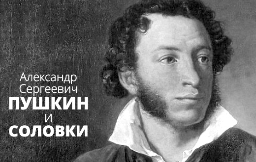 Александр Пушкин: - Спаси меня хоть крепостью, хоть Соловецким монастырем.