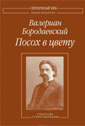 Обложка книги Валериана Бородаевского