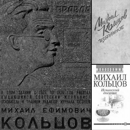 Книги Михаила Кольцова и мемориальная доска на здании