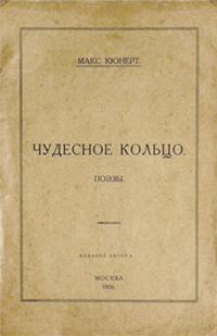 Книга стихов Макса Кюнерта, 1926 год